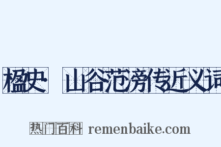 楹史·山谷范滂传近义词是什么意思的图片